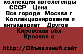 коллекция автолегенды СССР › Цена ­ 85 000 - Все города, Москва г. Коллекционирование и антиквариат » Другое   . Кировская обл.,Красное с.